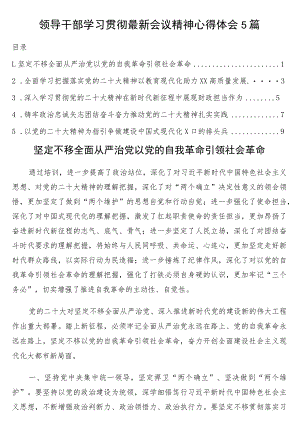 领导干部学习贯彻最新会议精神心得体会5篇（二十大）.docx