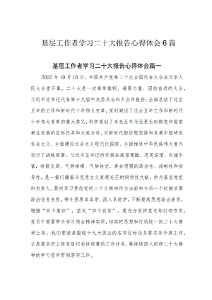 基层工作者学习二十大报告心得体会6篇.docx