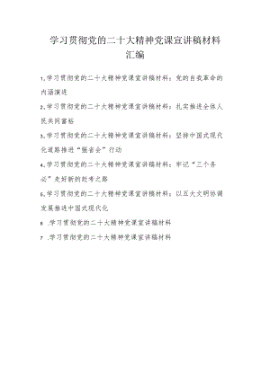 2022年学习贯彻党的二十大精神党课宣讲稿材料汇编 七篇.docx