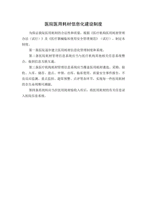 医院医用耗材信息化建设制度.docx