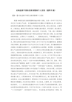 纪检监察干部队伍教育整顿个人党性(通用6篇).docx