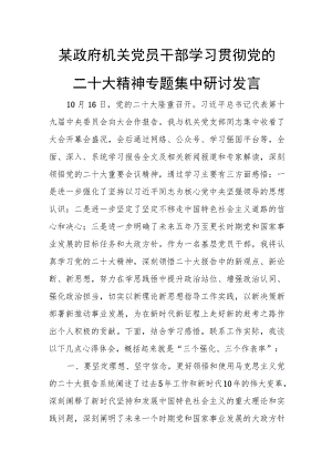 某政府机关党员干部学习贯彻党的二十大精神专题集中研讨发言.docx