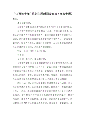 “江西这十年”系列主题新闻发布会（宜春专场）.docx