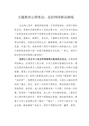 主题教育心得体会：走好网络群众路线.docx
