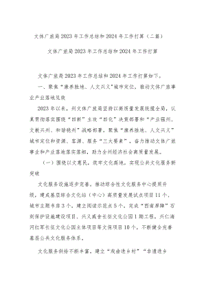 文体广旅局2023年工作总结和2024年工作打算(二篇).docx