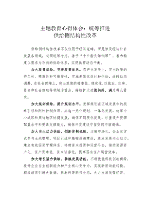 主题教育心得体会：统筹推进供给侧结构性改革.docx