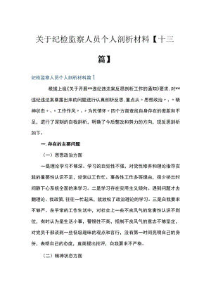 关于纪检监察人员个人剖析材料【十三篇】.docx