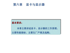 第6章显示卡与显示器1.ppt