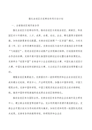 强化自创区示范带动作用行动计划.docx