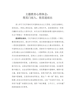 主题教育心得体会：得其门而入悟其道而出.docx
