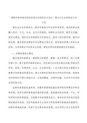 增强科普领域风险防控意识和国家安全观念强化行业自律规范行动计划.docx