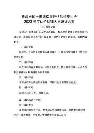 重庆市国土资源房屋评估和经纪协会2023年度估价助理人员培训方案.docx