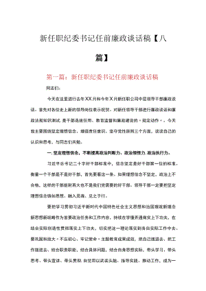 新任职纪委书记任前廉政谈话稿【八篇】.docx