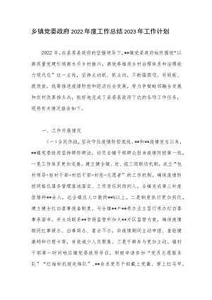 乡镇2022年度年终工作总结2023年工作计划.docx