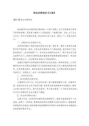 职业发展规划【七篇】.docx