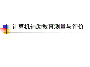 第6章—计算机辅助教育测量与评价概述名师编辑PPT课件.ppt
