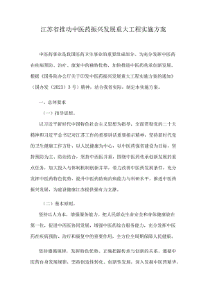 江苏省推动中医药振兴发展重大工程实施方案.docx