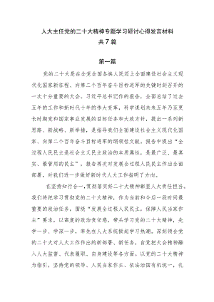 人大主任党的二十大精神专题学习研讨心得发言材料共7篇.docx