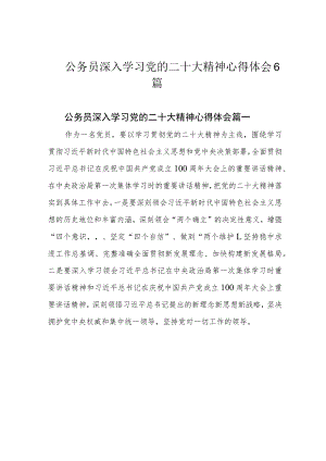 公务员深入学习党的二十大精神心得体会6篇.docx