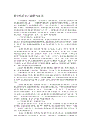 县优化营商环境情况汇报.docx