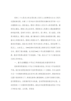 红十字会党员干部学习党的二十大精神心得体会感想研讨发言2篇.docx