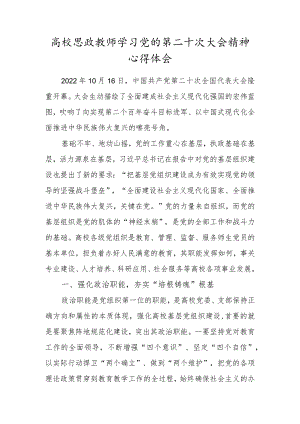 高校思政教师学习党的二十大精神心得体会.docx