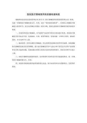 医院医疗器械使用前质量检查制度.docx