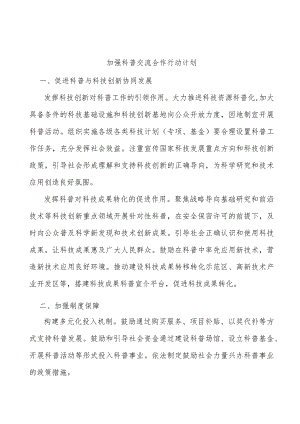 加强科普交流合作行动计划.docx
