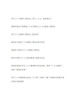 2023税务系统党员干部职工贯彻落实学习二十大精神研讨发言心得体会感想8篇.docx