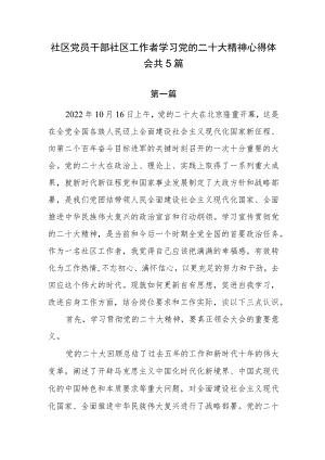 社区党员干部社区工作者学习党的二十大精神心得体会共5篇.docx