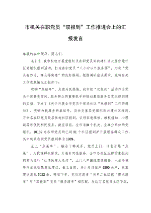 市机关在职党员“双报到”工作推进会上的汇报发言.docx