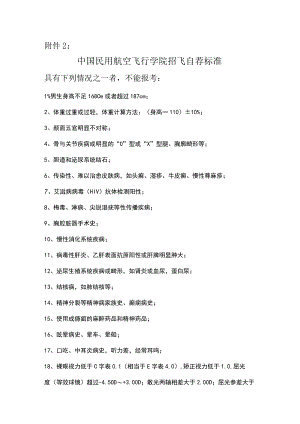 中国民用航空飞行学院招飞自荐标准.docx