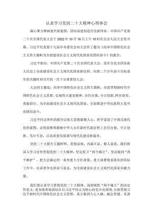 认真学习党的二十大精神心得体会一.docx