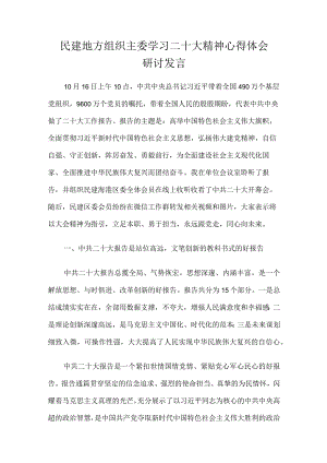 民建地方组织主委学习二十大精神心得体会研讨发言.docx