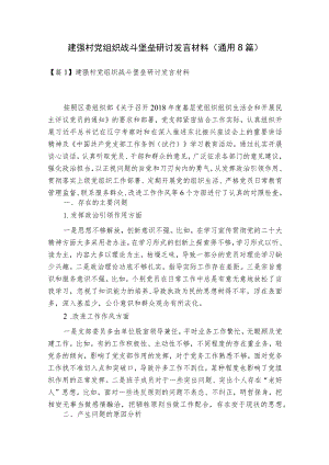 建强村党组织战斗堡垒研讨发言材料(通用8篇).docx