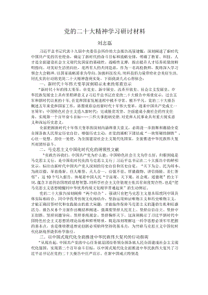 刘-党的二十大精神学习研讨材料.docx