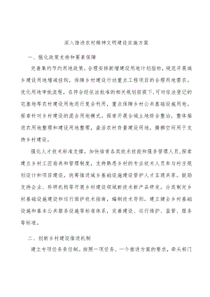 深入推进农村精神文明建设实施方案.docx