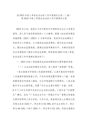 局2023年前三季度依法治县工作开展情况汇报(二篇).docx
