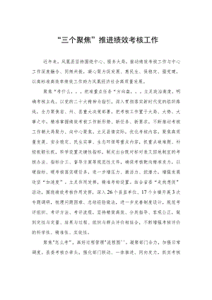 “三个聚焦”+推进绩效考核工作.docx