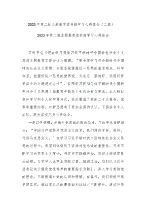 2023年第二批主题教育读书班学习心得体会(二篇).docx