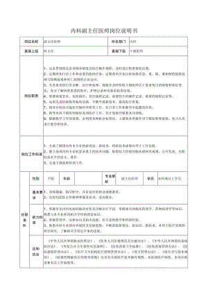 内科副主任医师岗位说明书.docx