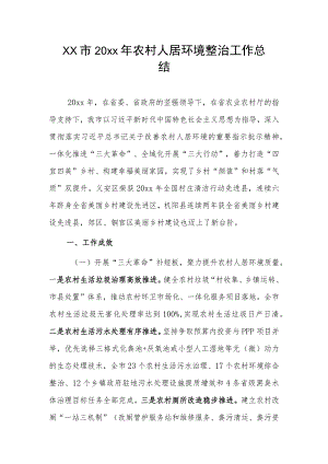 xx市20xx年农村人居环境整治工作总结.docx