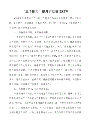 街道“三个能力”提升行动交流材料.docx