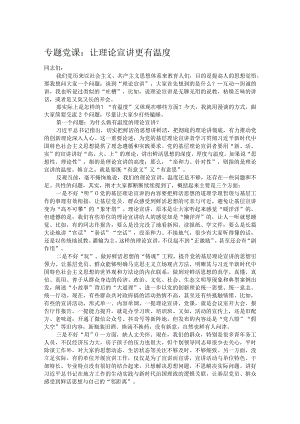 专题党课：让理论宣讲更有温度.docx