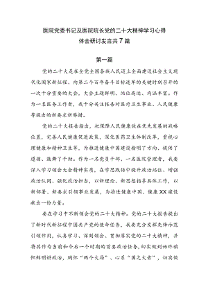 医院党委书记及医院院长党的二十大精神学习心得体会研讨发言共7篇.docx