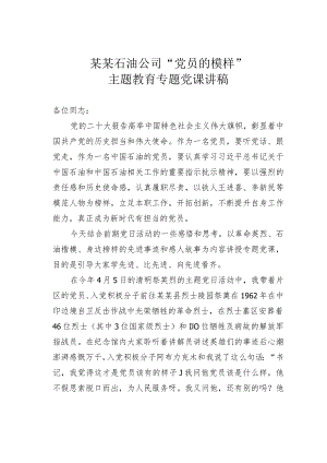 某某石油公司“党员的模样”主题教育专题党课讲稿.docx
