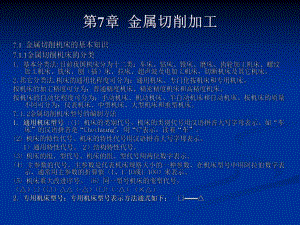 第7章金属切削加工.ppt