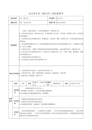 办公室主任.docx