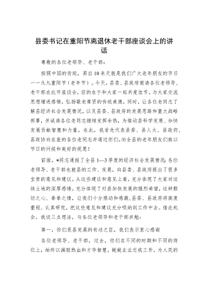 县委书记在重阳节离退休老干部座谈会上的讲话.docx