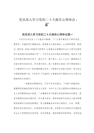 党员深入学习党的二十大报告心得体会3篇.docx